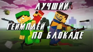"ЛУЧШИЙ" ГЕЙМПЛЕЙ ПО БЛОКАДЕ l feat. Ke1daR