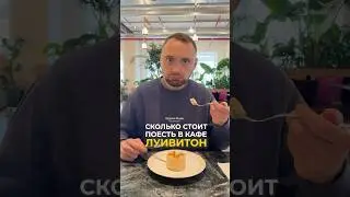 Кафе от Луивитон