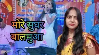 vedio# मोरे सुघर बलमुआ ll bhojpuri geet ll vira_youtube_trending vedio