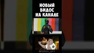 ТАГИЛЬСКИЙ ВАЛЬС / Escape From Tarkov #shorts #EscapeFromTarkov #eft #тарков #сбэу