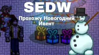 [SEDW] Прошел новогодний ивент +  получил скин Stand Era Dream World