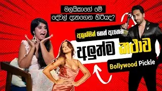 Ayushmann Khurrana ගැන ඇහෙන අලුත්ම කතාව | Malaika Arora ගේ මේ දේවල් දැනගෙන හිටියද? | Bollywood