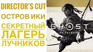 Ghost Of Tsushima (Director’s Cut) - Секретный лагерь лучников