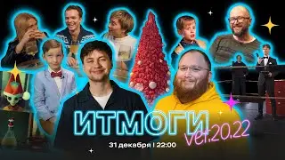 ТИЗЕР ИТМОги ver.20.22