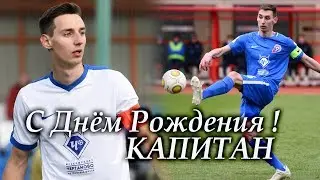 С Днём Рождения, КАПИТАН !!!
