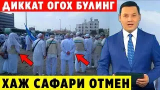 ЁМОН ХАБАР! УМРА ВА ХАЖ САФАРИГА БОРМОКЧИЛАР БАРЧА ОГОХ БУЛСИН..
