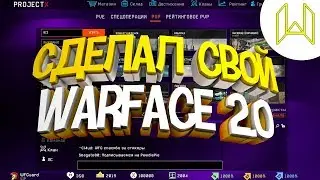 Показал Warface 2.0 | Сделал Свой Warface 2.0 | Новый интерфейс