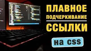 Плавное подчеркивание ссылки при наведении на чистом CSS