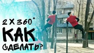 Как СДЕЛАТЬ Двойной 360?! | Double 360