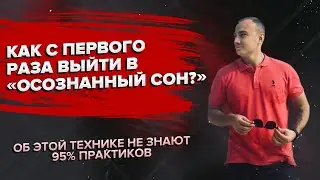 КАК С ПЕРВОГО РАЗА ВЫЙТИ В ОСОЗНАННЫЙ СОН. ВЫЙДИ ИЗ ТЕЛА УЖЕ СЕГОДНЯ!