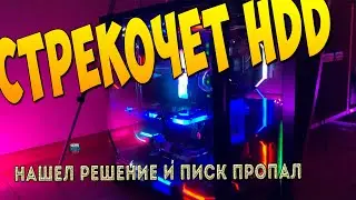 Cтрекочет пищит hdd решение
