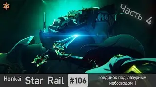 Honkai: Star Rail #106 — Поединок под лазурным небосводом 1 | Продолжение Освоения | Часть 4