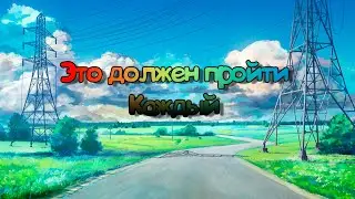 Игра в которую должен сыграть каждый