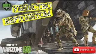 НИКОГДА НЕ ПРЫГАЙ НА ВЕРТОЛЕТЫ В DMZ | 