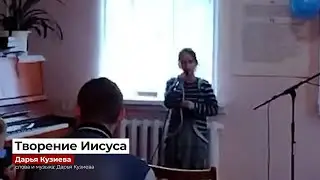 "Творение Иисуса" - Дарья Кузиева