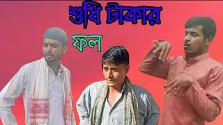 শুধি টাকার ফল। Shudi takar fool।#bangla video #@bkboys05