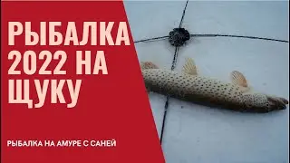РЫБАЛКА 2022 ЗИМНЯЯ РЫБАЛКА НА ЩУКУ (ХАПУГА)