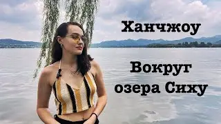 Ханчжоу, Китай | озеро Сиху