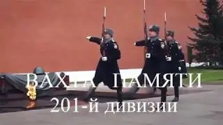 Памяти военнослужащих 201-й дивизии посвящается