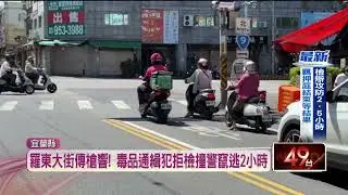 羅東大街傳槍響！ 毒品通緝犯「拒檢撞警」 竄逃2小時火速遭逮
