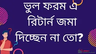 কোন রিটার্ন ফরমটি আপনার জন্য প্রযোজ্য? Emon's