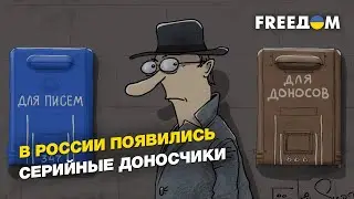 Призвание - стукачество. В России появились серийные доносчики | FREEДОМ