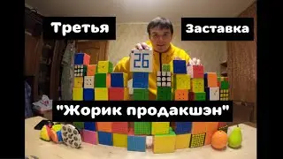 Третья заставка 