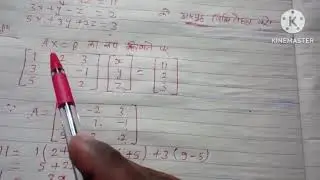class 12th maths आव्यूह विधि से समी निकाय को हल करना|| 12th maths| कक्षा 12 गणित मैट्रिक्स