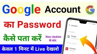 google account ka password kaise pata kare | how to find google account password | 2024