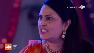 مسلسل الصهر 4 - الحلقة 47 | وياك