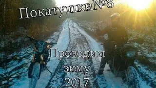 Покатушки#8 Последние покатушки зимы 2017