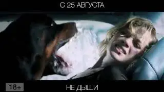 Не дыши, 18+