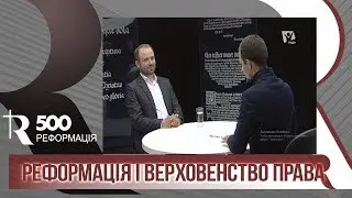 Реформация и верховенство права| Р500
