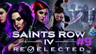 Saints Row 4 Re-elected / Часть 9 / Прохождение на русском