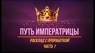 ☝️👸ПУТЬ ИМПЕРАТРИЦЫ #love #императрица #отношения #like #проработкастрахов #таро #lovetarot #tarot