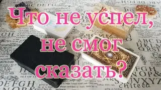 Что не успел, не смог Вам сказать? Скажет? Почему скрыл? Общий расклад.