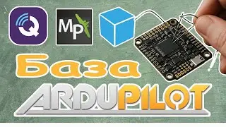 Налаштування дрона на ArduPilot . Частина 1 «База».