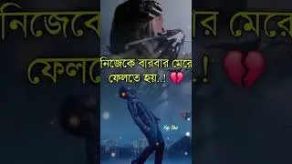 💫কষ্টের কথা😭 কষ্টের স্ট্যাটাস💔 ভালোবাসার গল্পঃ🥀#whatsapp #status #brokenheart #trending #mejobhai