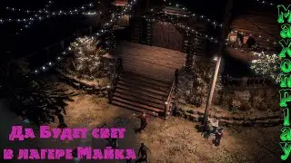 DAYS GONE || ДА БУДЕТ СВЕТ В ЛАГЕРЕ МАЙКА | СЕРИЯ 21 ||#daysgone #жизньпосле #зараженые