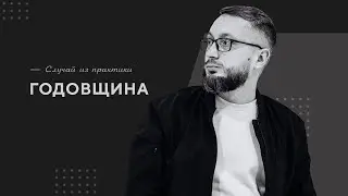 Годовщина / Случай из практики. Православный психолог