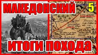 Александр Македонский воевал в Сибири Поход Александра Македонского на Восток Часть 5 итоги похода
