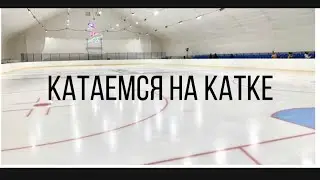 НОВЫЙ КАТОК МЕТЕОР//КАТАЕМСЯ С ОДНОКЛАССНИЦАМИ//MR.LEO🥶