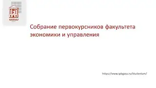 Собрание первокурсников факультета экономики и управления