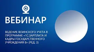 Ведение воинского учета в программе «1С:Зарплата и кадры государственного учреждения 8» (ред. 3)