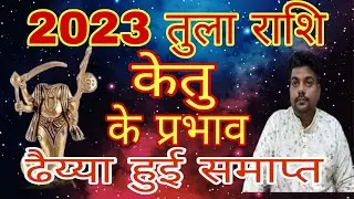 तुला राशि 2023 केतु का प्रभाव | Tula rashi 2023 ketu ke parinam | Libra Ketu horoscope 2023