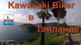 Первая поездка Таиланд