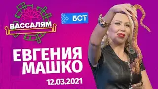 Шоу "Вассалям" - гость  Евгения Машко.