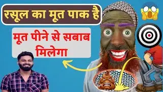 momin - मोहम्मद का मूत पीने मे कोई दिक्कत नही | #exmuslimdebate #islam  #exmuslim #adam