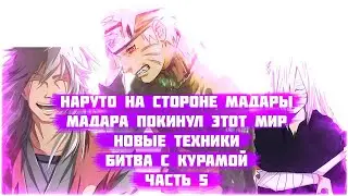 Наруто против Курамы | Ученик Мадары | Альтернативный сюжет Наруто | Часть - 5