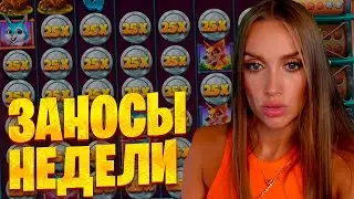 ТОП 5 ЗАНОСЫ НЕДЕЛИ 2025! 🔥 ПОДБОРКА ОГРОМНЫХ ВЫИГРЫШЕЙ ЗА 2025 ГОД! 🔥
